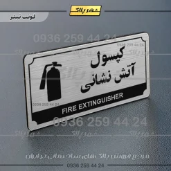 تابلو پلاک راهنما کپسول آتش نشانی - تصویر 25